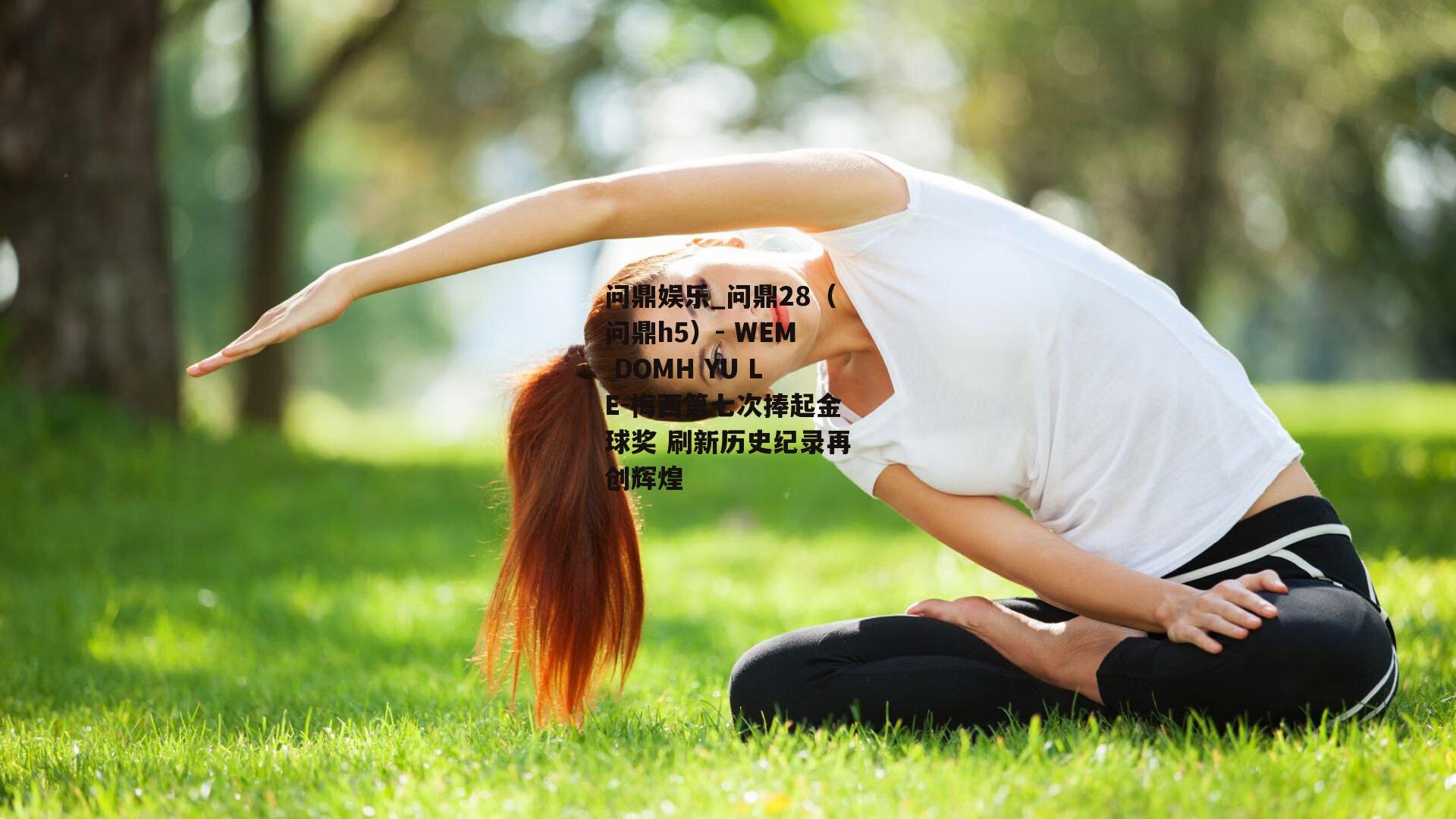 梅西第七次捧起金球奖 刷新历史纪录再创辉煌