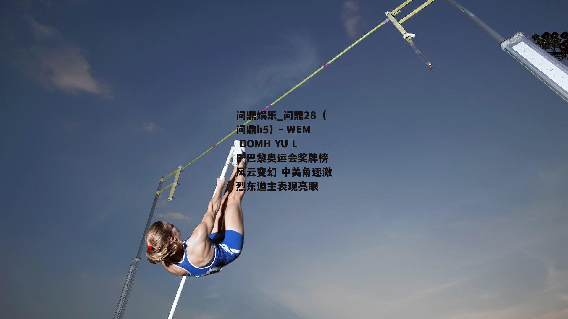 巴黎奥运会奖牌榜风云变幻 中美角逐激烈东道主表现亮眼