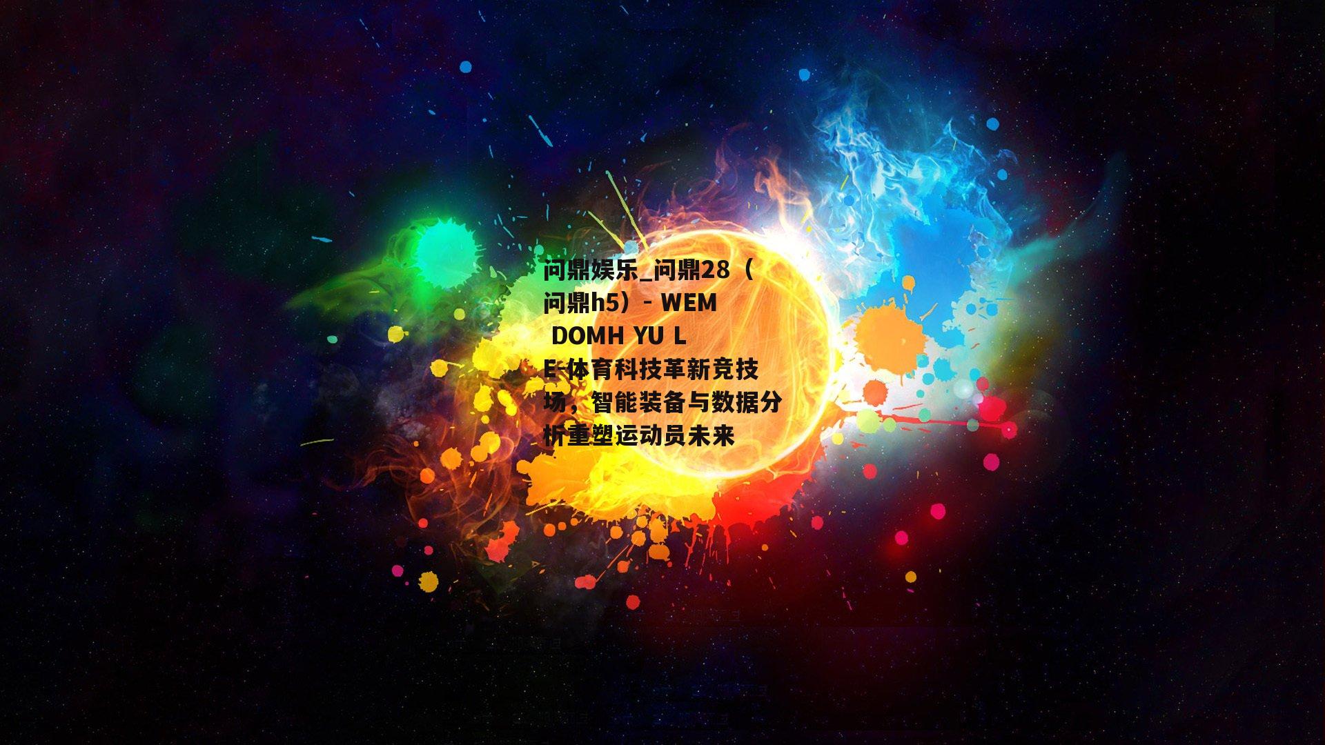体育科技革新竞技场，智能装备与数据分析重塑运动员未来