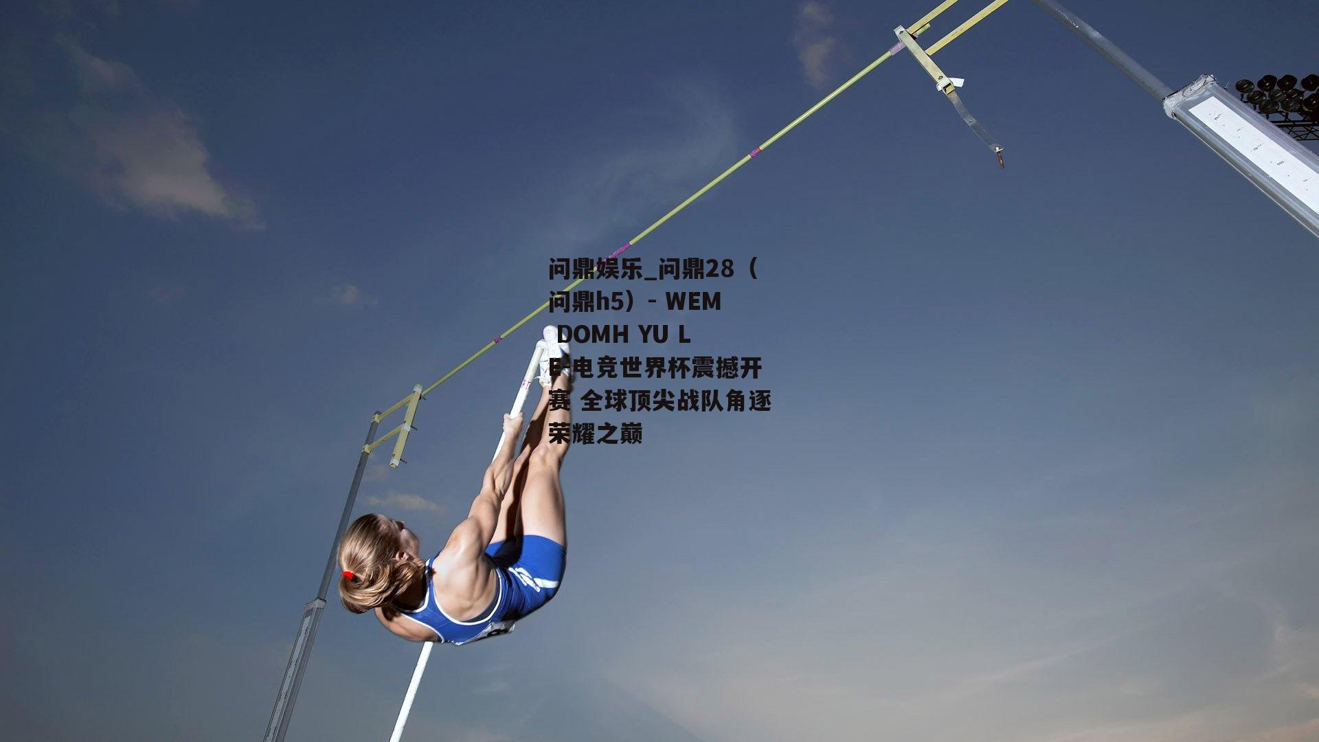 电竞世界杯震撼开赛 全球顶尖战队角逐荣耀之巅