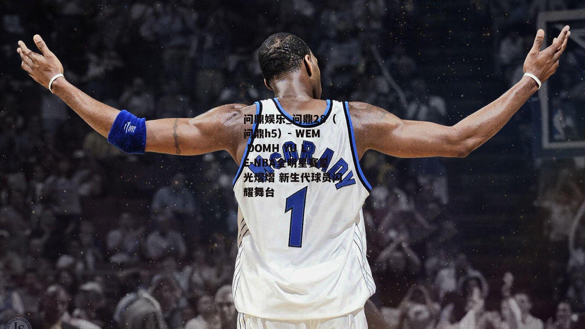 NBA全明星赛星光熠熠 新生代球员闪耀舞台