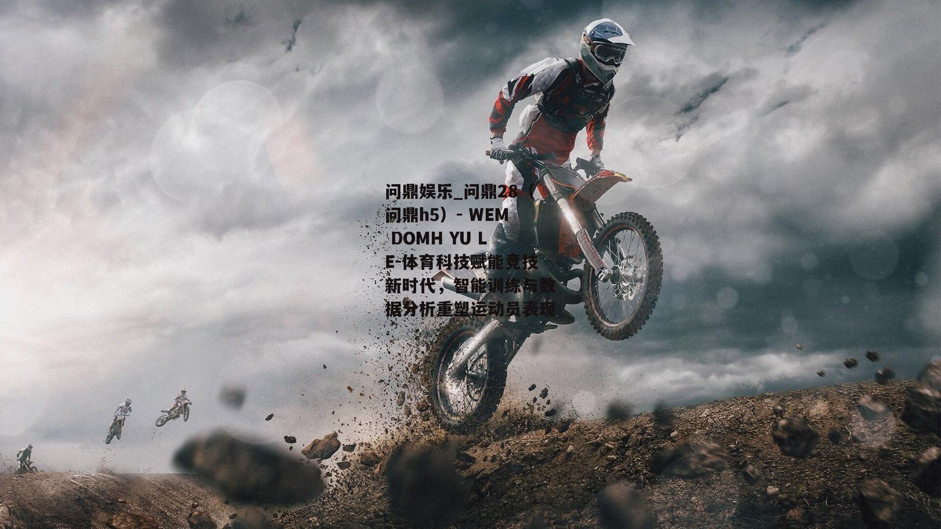 体育科技赋能竞技新时代，智能训练与数据分析重塑运动员表现