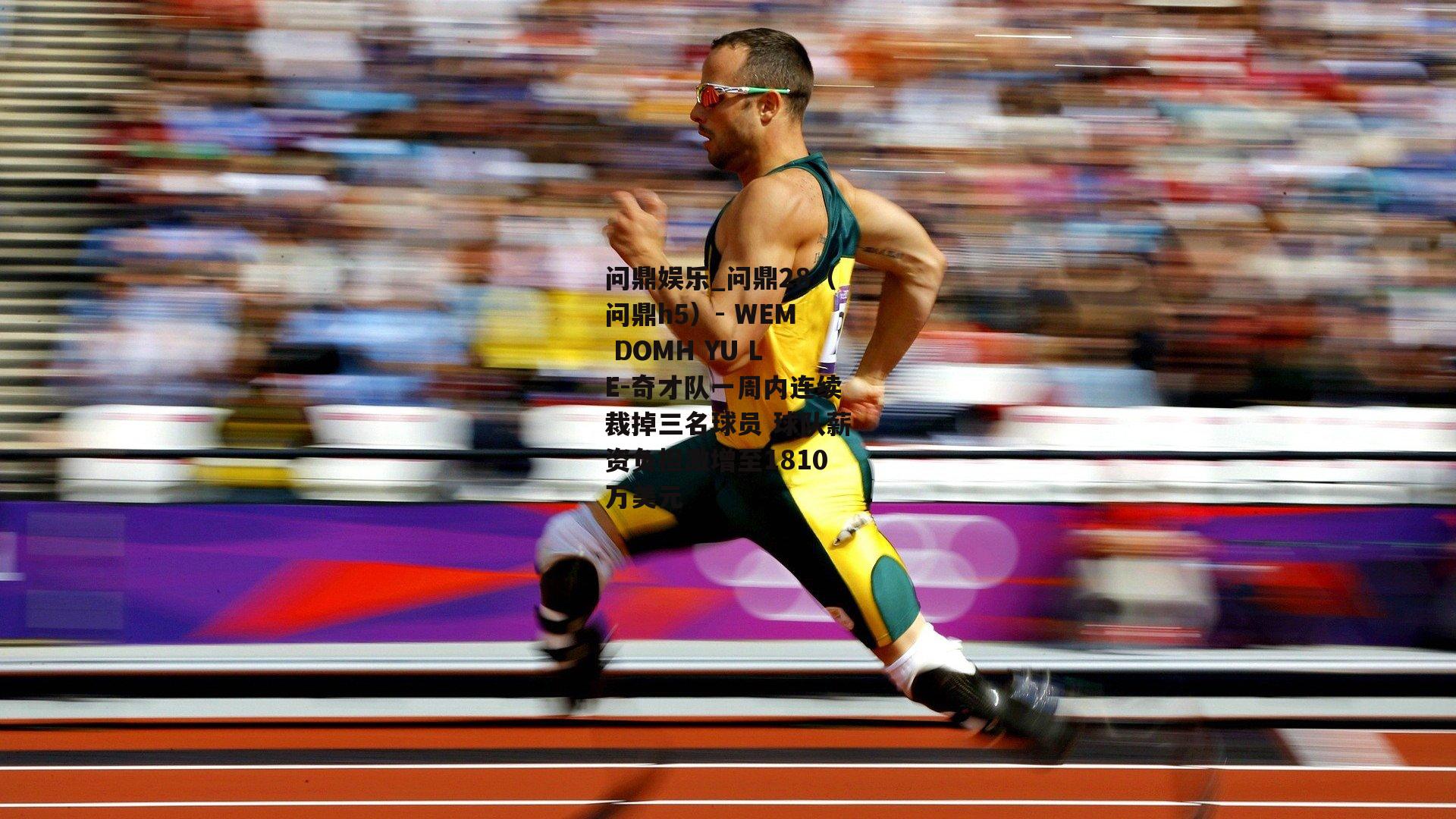 奇才队一周内连续裁掉三名球员 球队薪资负担激增至1810万美元