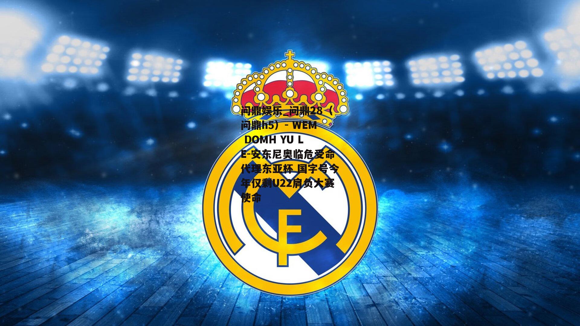 安东尼奥临危受命代理东亚杯 国字号今年仅剩U22肩负大赛使命