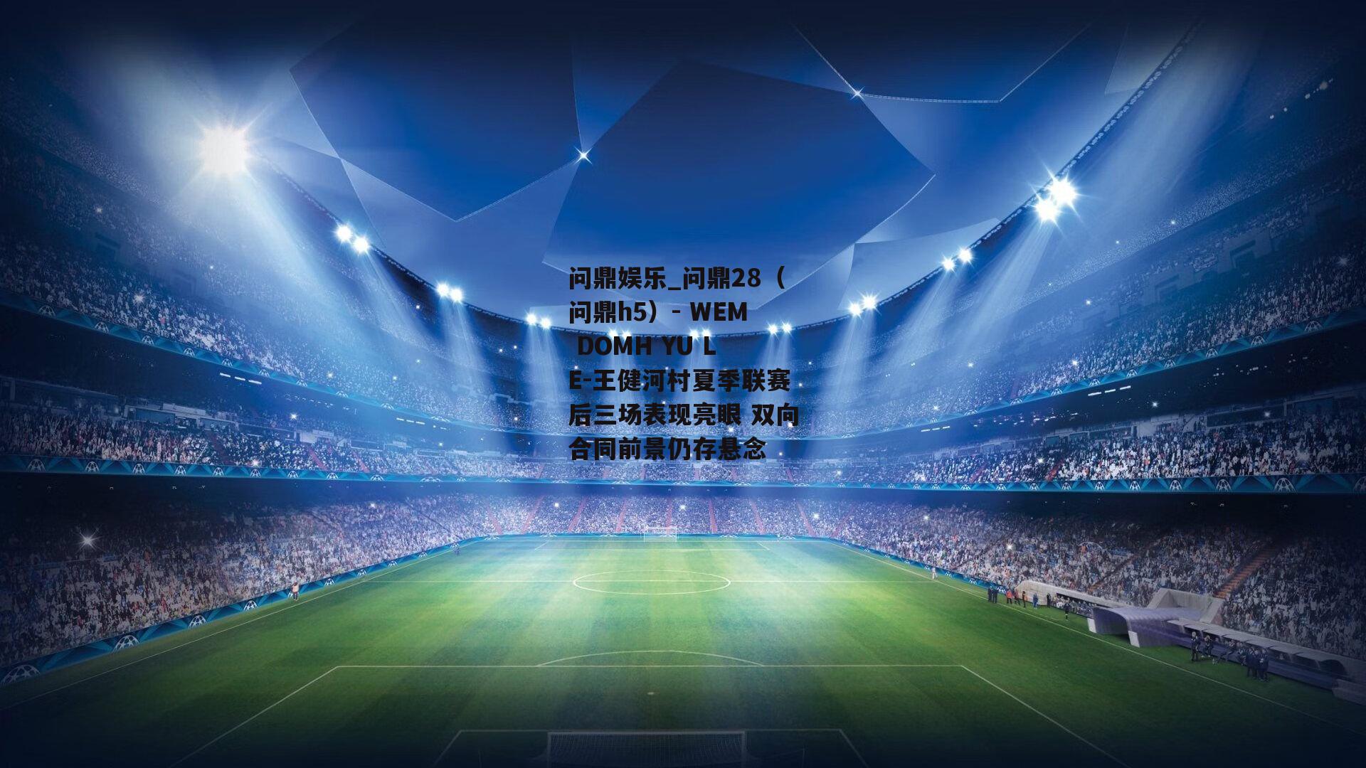 王健河村夏季联赛后三场表现亮眼 双向合同前景仍存悬念