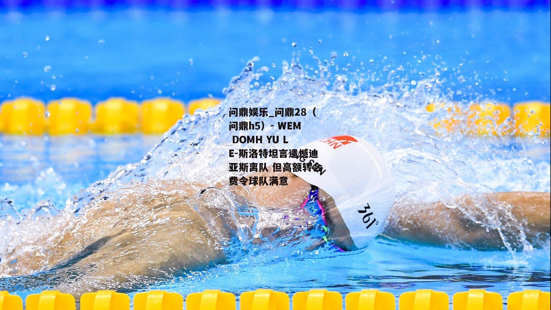 斯洛特坦言遗憾迪亚斯离队 但高额转会费令球队满意