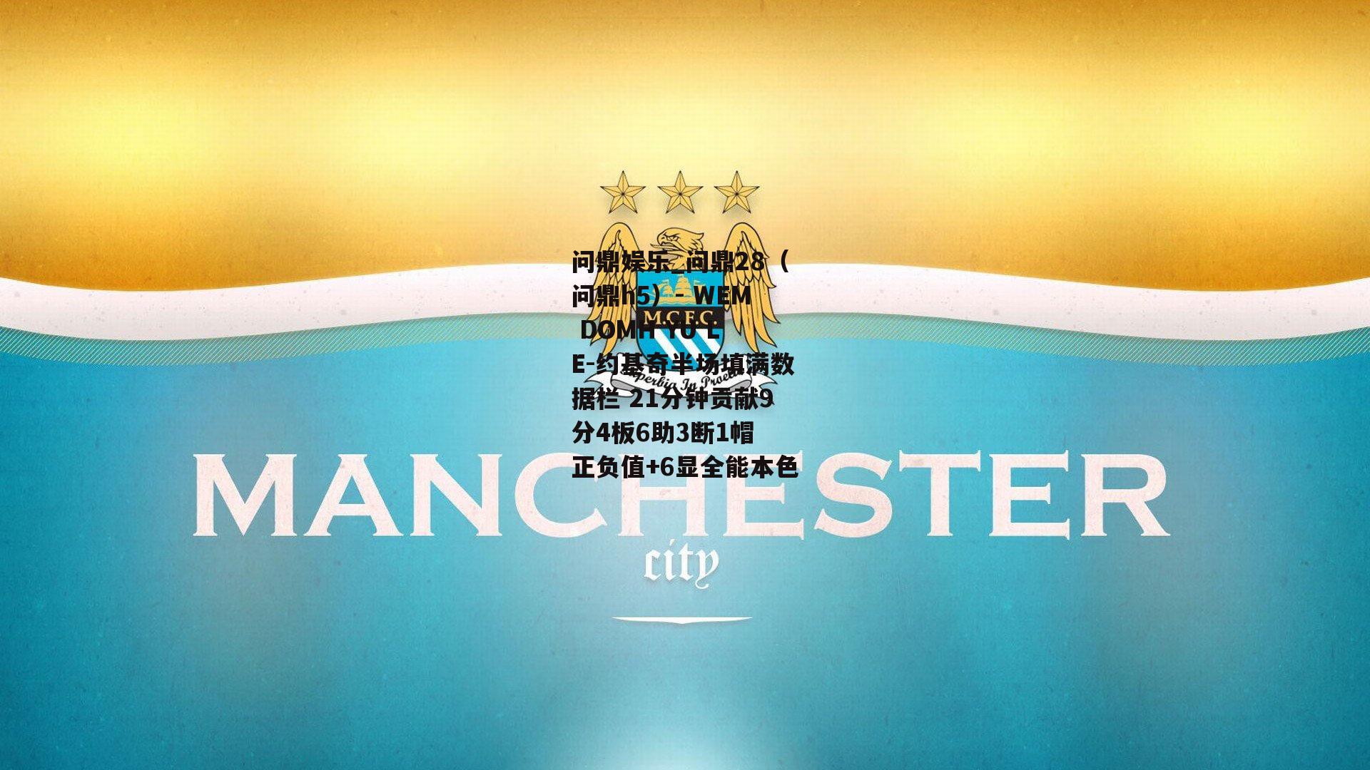 约基奇半场填满数据栏 21分钟贡献9分4板6助3断1帽 正负值+6显全能本色