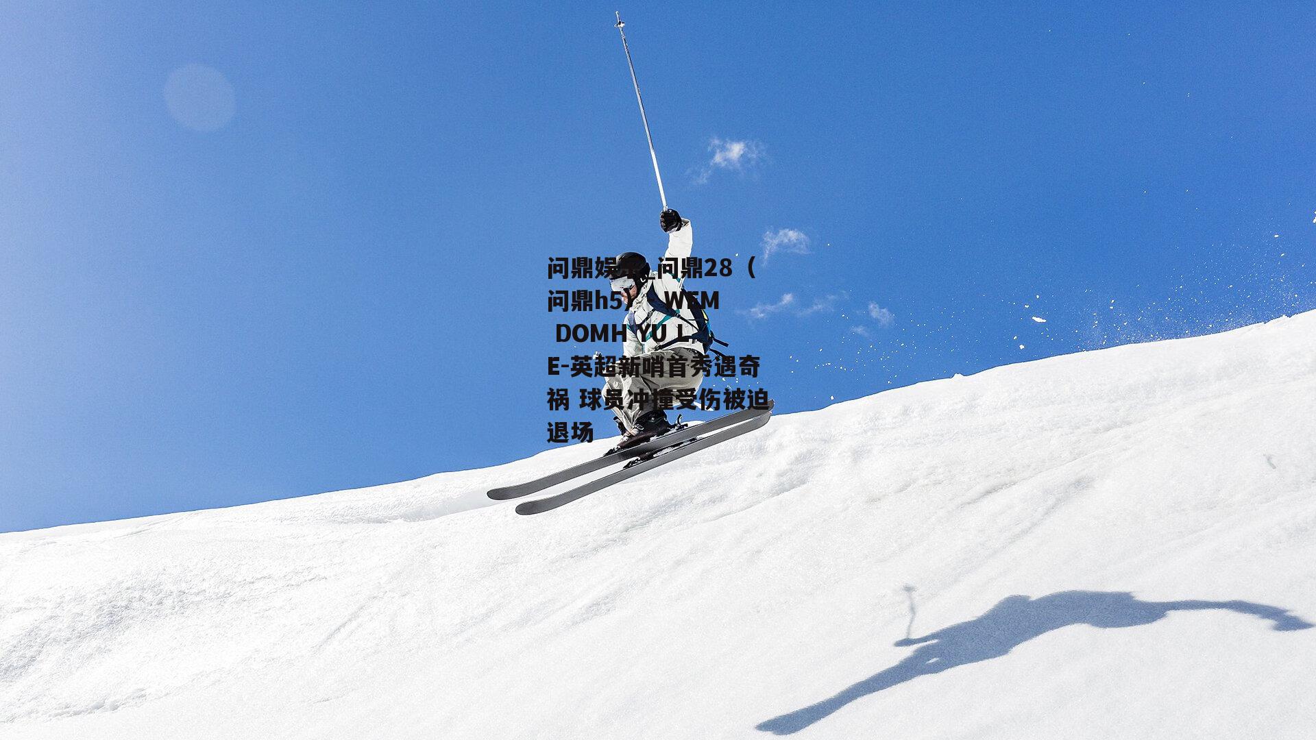 英超新哨首秀遇奇祸 球员冲撞受伤被迫退场