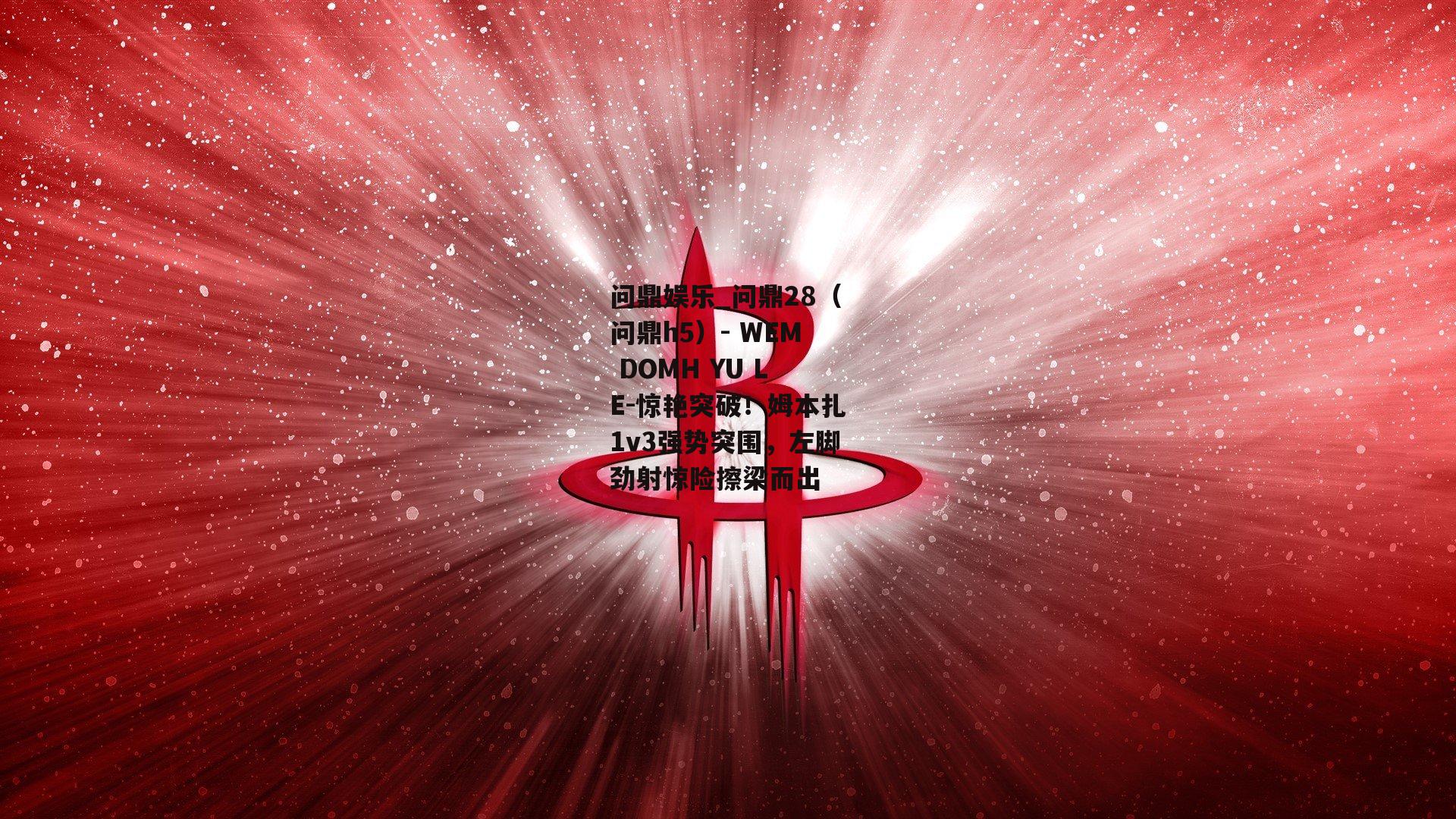 惊艳突破！姆本扎1v3强势突围，左脚劲射惊险擦梁而出