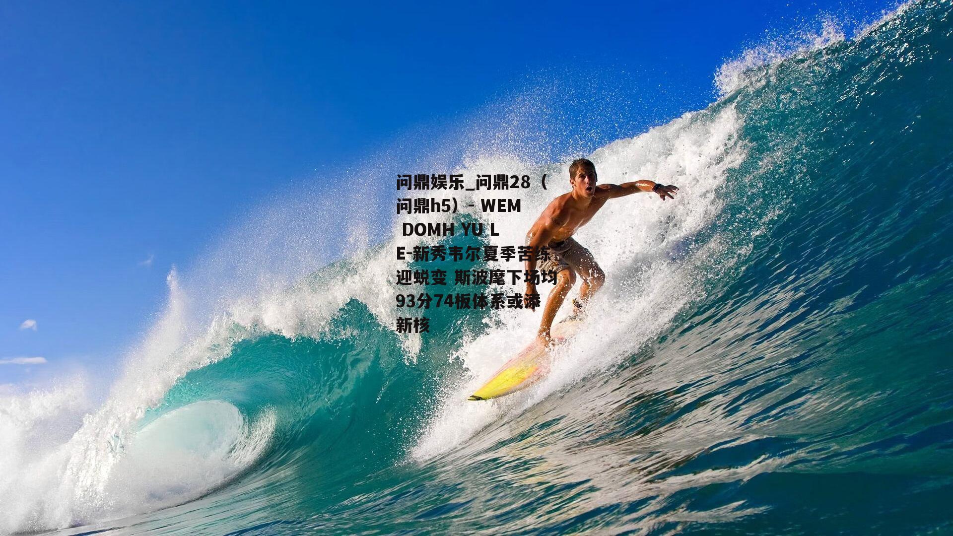 新秀韦尔夏季苦练迎蜕变 斯波麾下场均93分74板体系或添新核