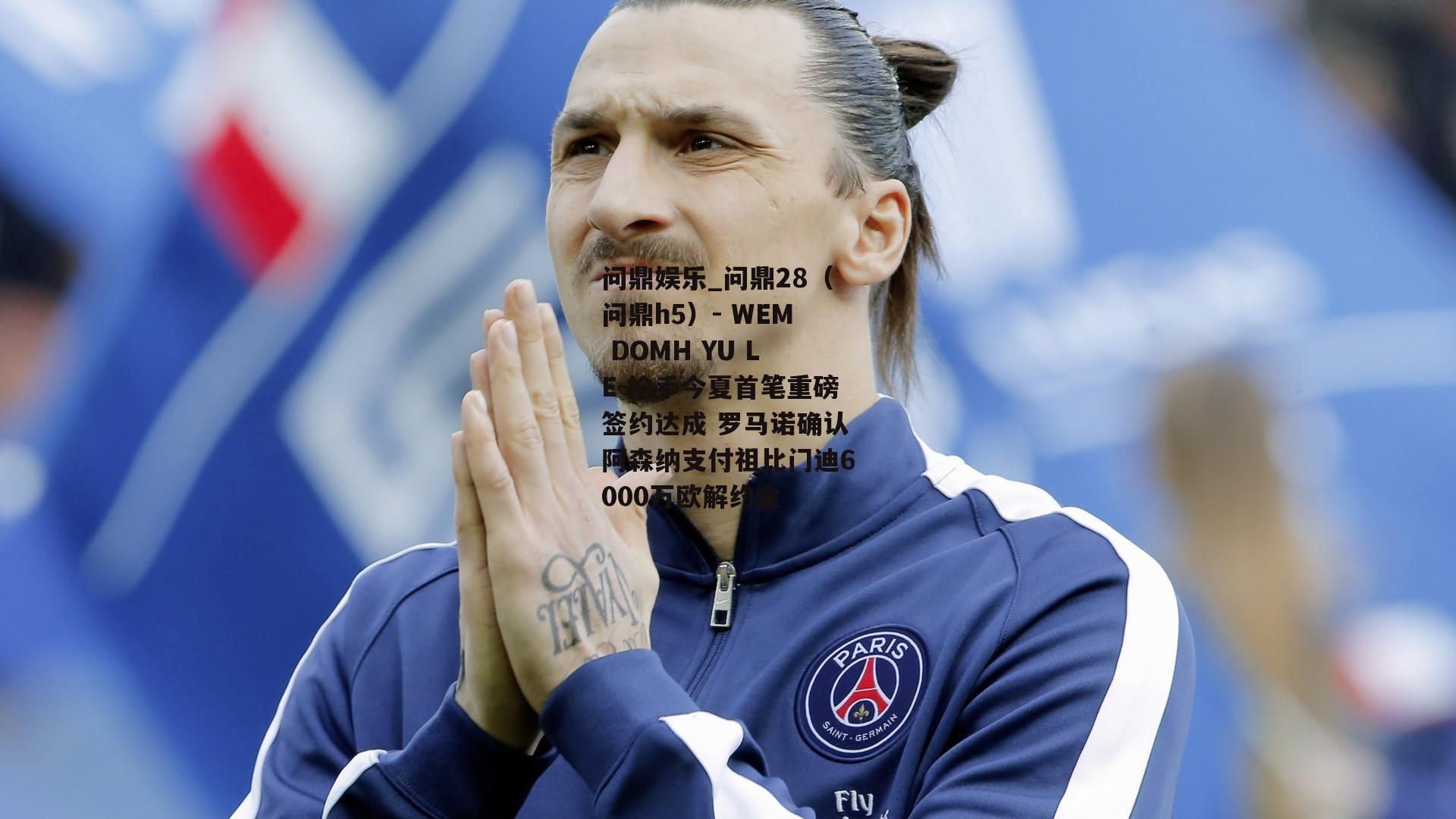 枪手今夏首笔重磅签约达成 罗马诺确认阿森纳支付祖比门迪6000万欧解约金