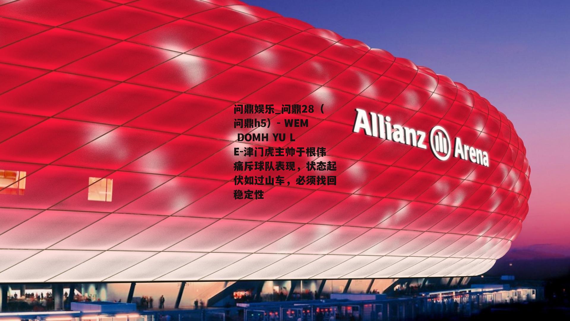 津门虎主帅于根伟痛斥球队表现，状态起伏如过山车，必须找回稳定性
