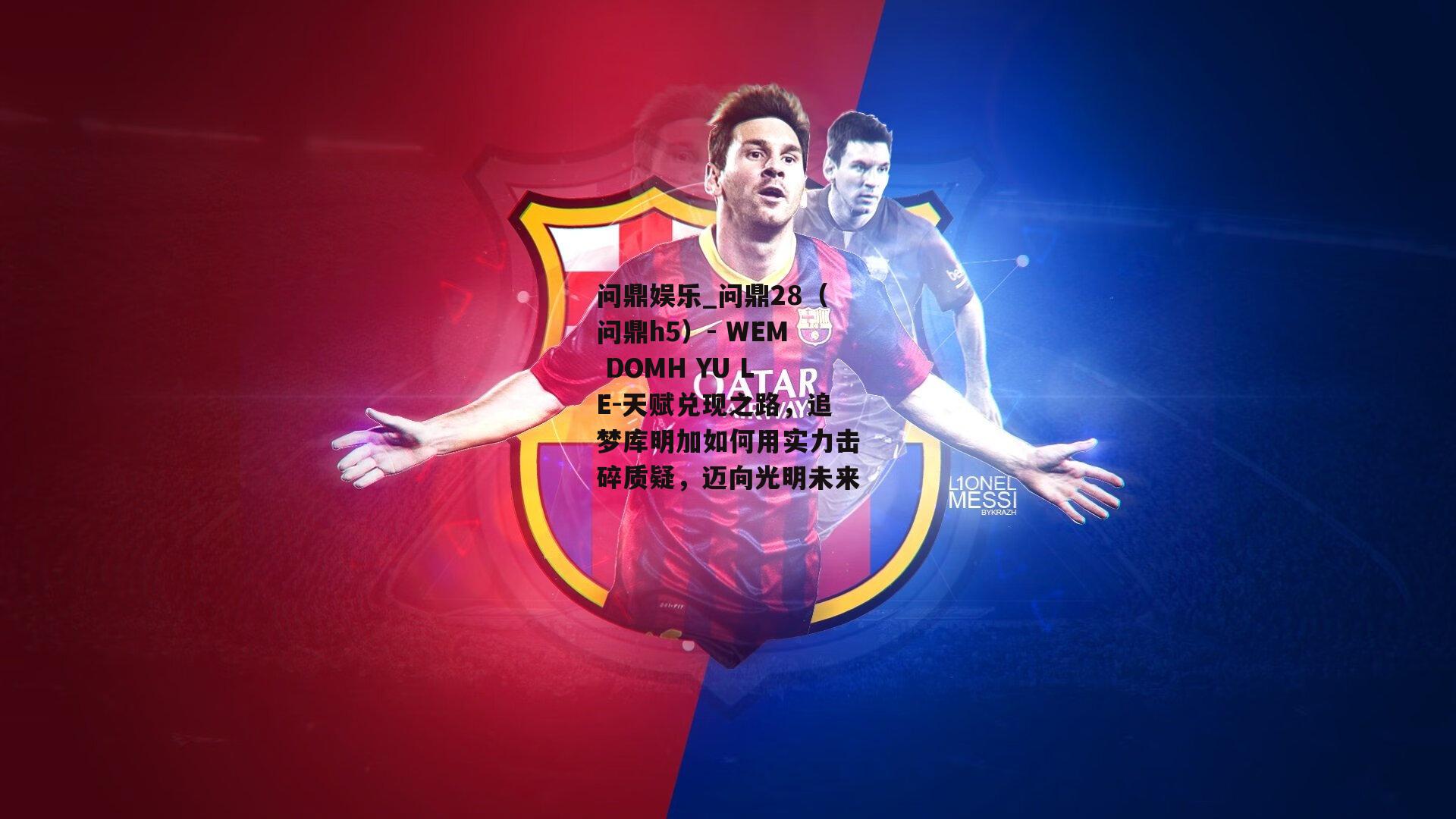 天赋兑现之路，追梦库明加如何用实力击碎质疑，迈向光明未来