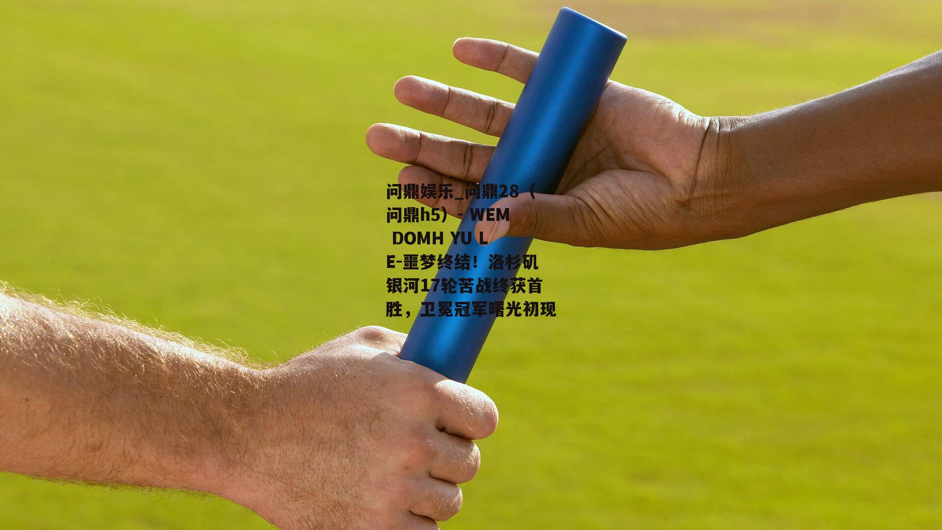 噩梦终结！洛杉矶银河17轮苦战终获首胜，卫冕冠军曙光初现