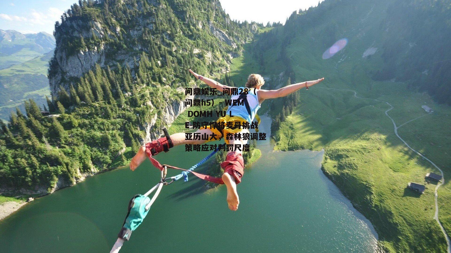 防守悍将麦丹挑战亚历山大，森林狼调整策略应对判罚尺度