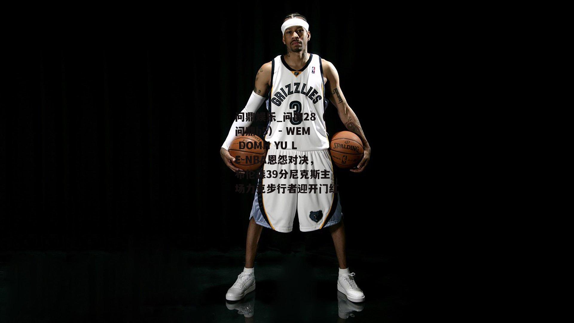 NBA恩怨对决，布伦森39分尼克斯主场力克步行者迎开门红